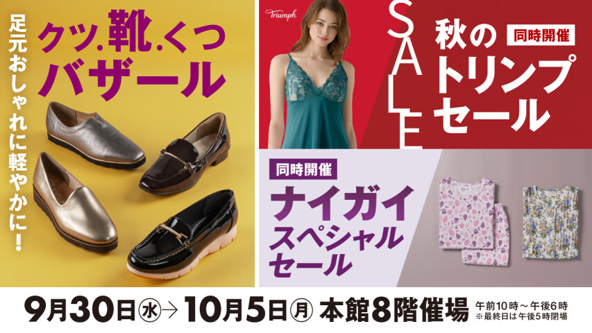 クツ．靴．くつバザール／秋のトリンプセール／ナイガイスペシャルセール