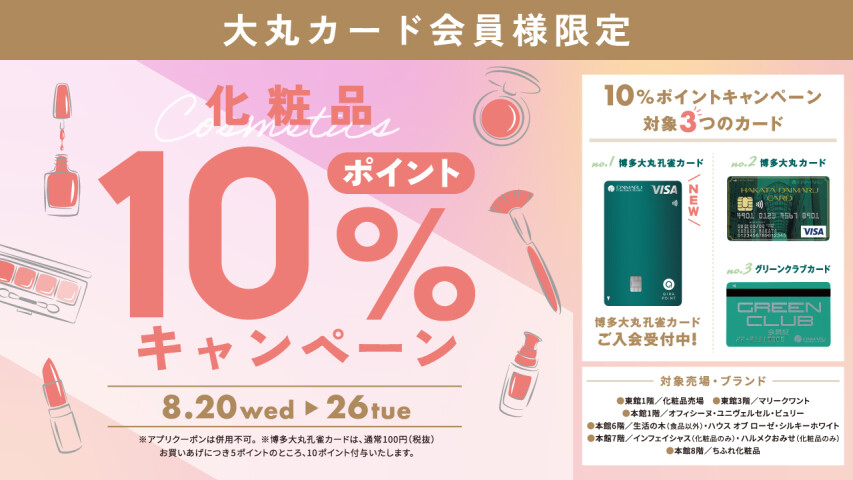 ＜大丸カード会員様限定＞化粧品10%ポイントキャンペーン