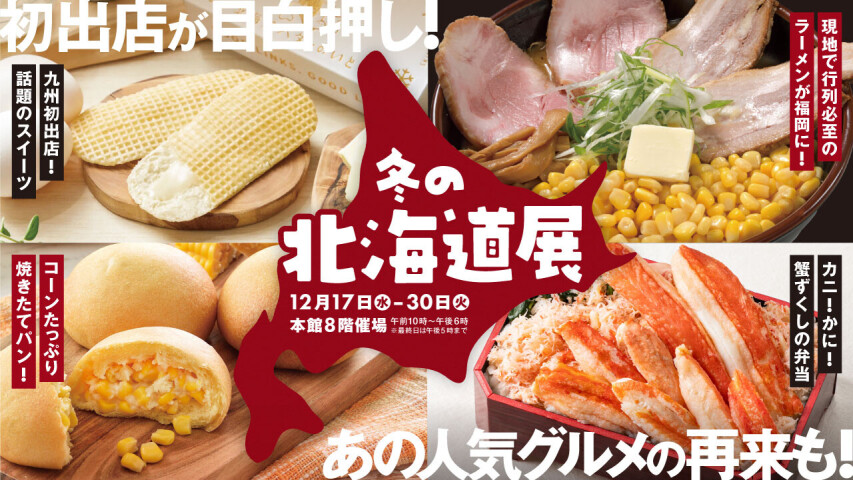 今年を締めくくる！【冬の北海道展2025】初登場グルメがいーっぱい✨人気の定番グルメも👀