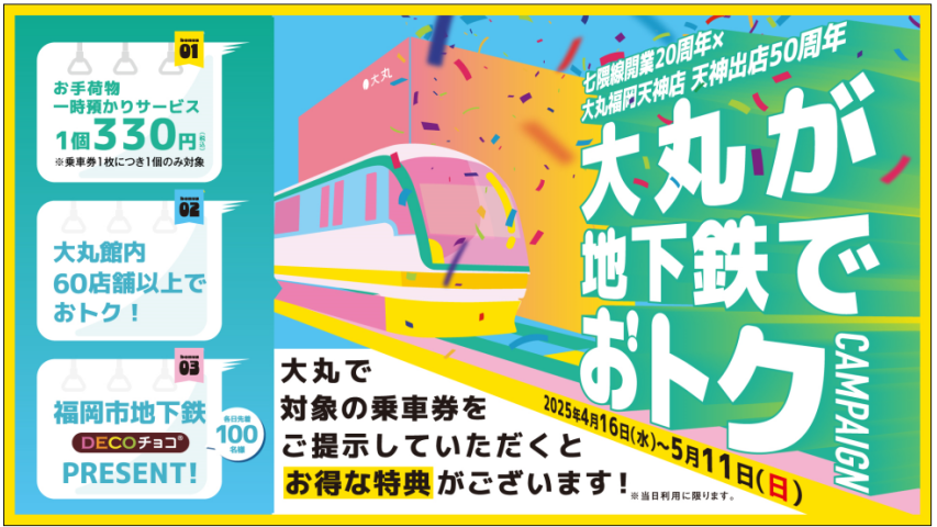 七隈線開業20周年×大丸福岡天神店天神出店50周年　大丸が地下鉄でおトクキャンペーン