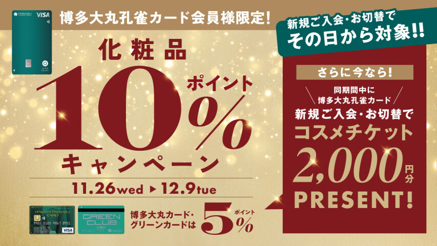 【博多大丸孔雀カード会員様限定！】化粧品10％ポイントキャンペーン