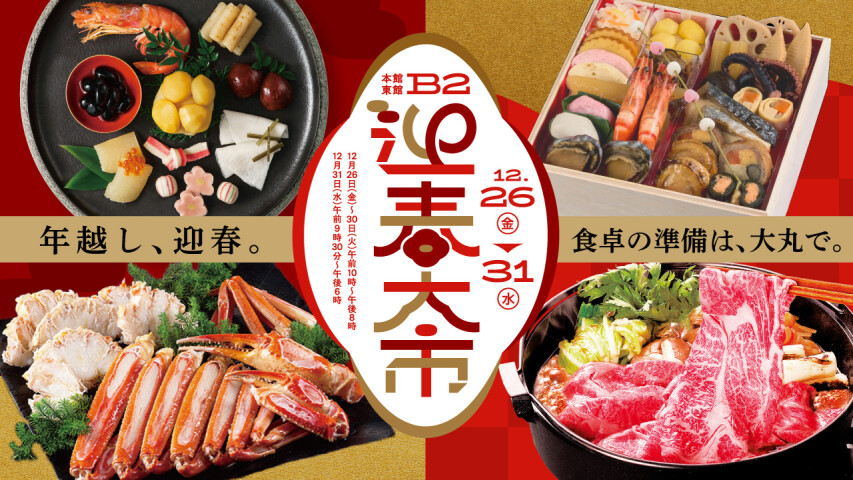 12/26～31【迎春大市】年越し準備は大丸デパ地下で！