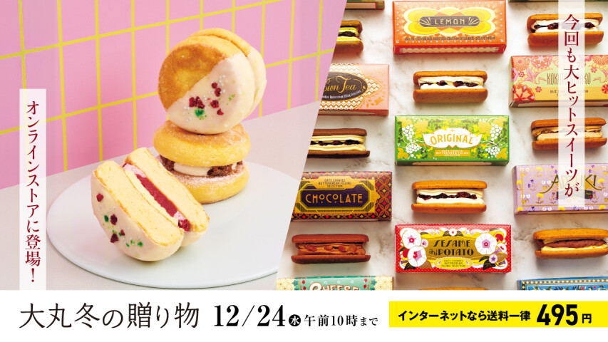 今年も大ヒットスイーツがオンラインストアに登場！　2025大丸冬の贈り物