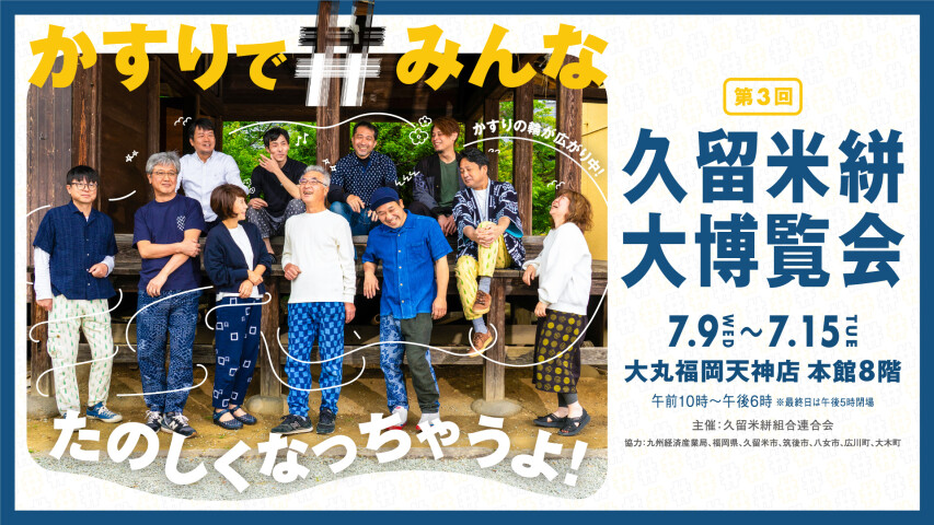 ＜第三回 久留米絣大博覧会＞