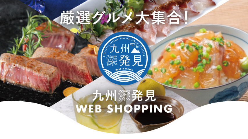 九州深発見 WEBショッピング