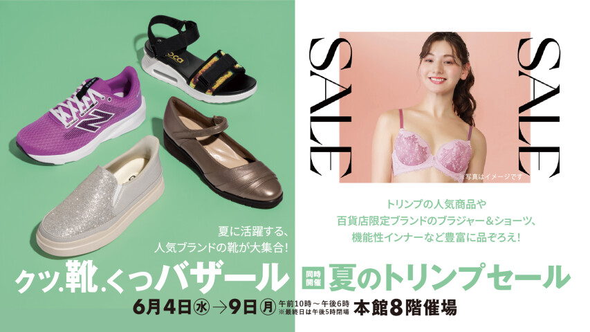 クツ・靴・くつバザール同時開催　夏のトリンプセール