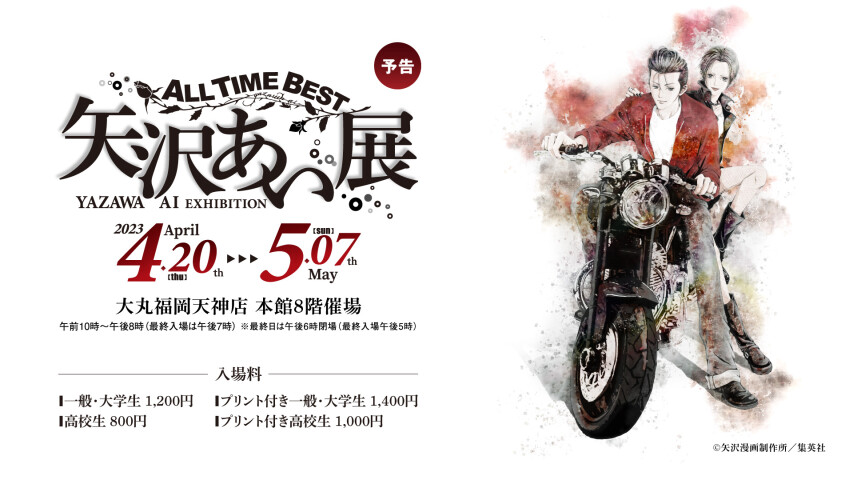 ALL TIME BEST　矢沢あい展