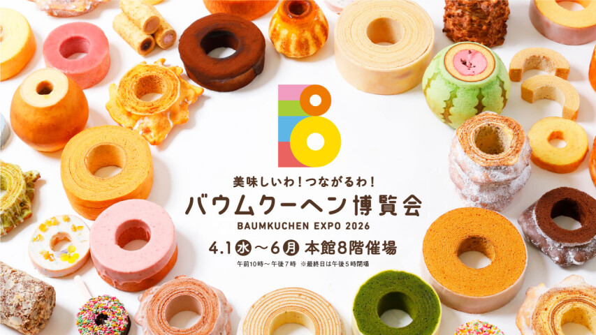 美味しいわ！つながるわ！【バウムクーヘン博覧会】BAUMKUCHEN EXPO 2026