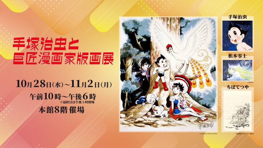 手塚治虫と巨匠漫画家版画展