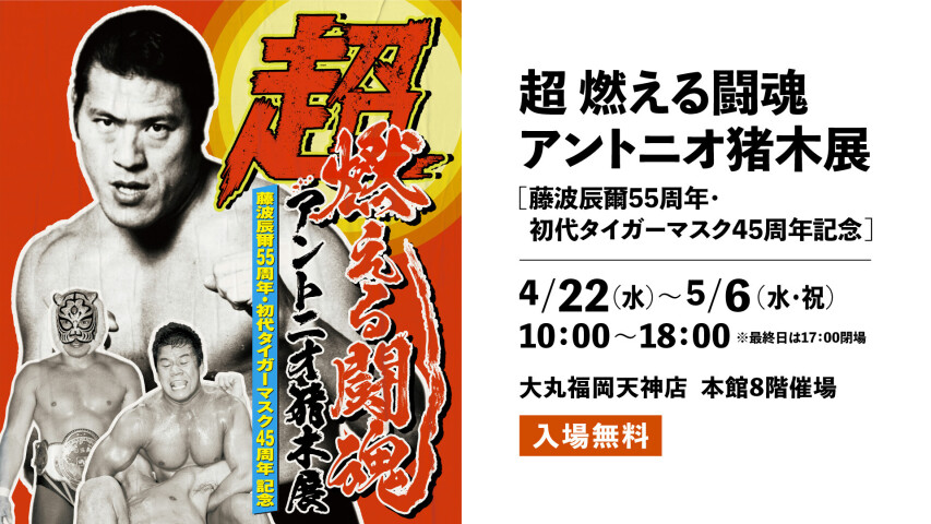 超・燃える闘魂アントニオ猪木展