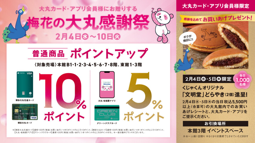 【大丸カード・アプリ会員様にお贈りする】梅花の大丸感謝祭