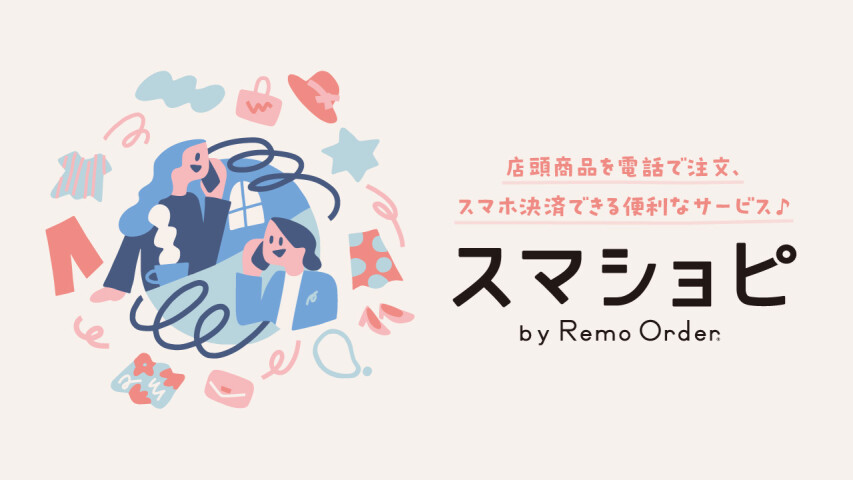 スマショピ　4/110時公開