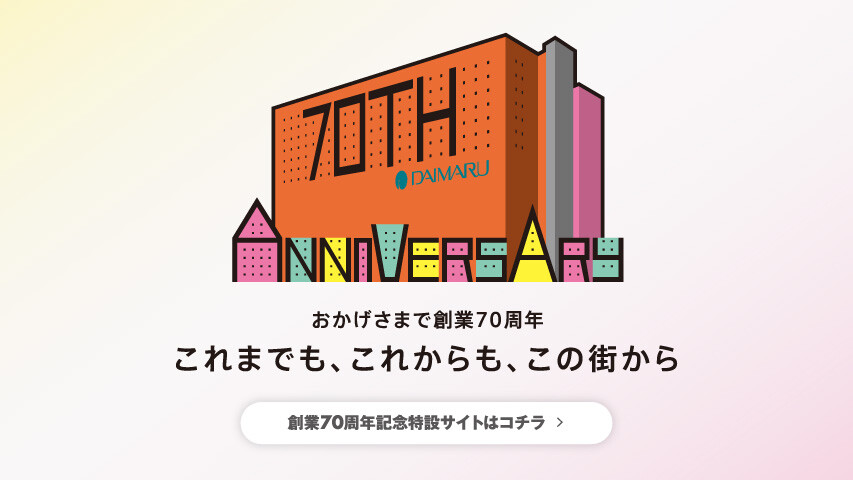 おかげさまで創業70周年　これまでも、これからも、この街から。