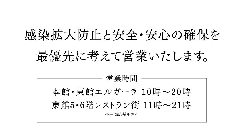 大丸・松坂屋各店における安全・安心への取り組みとお客様へのお願い