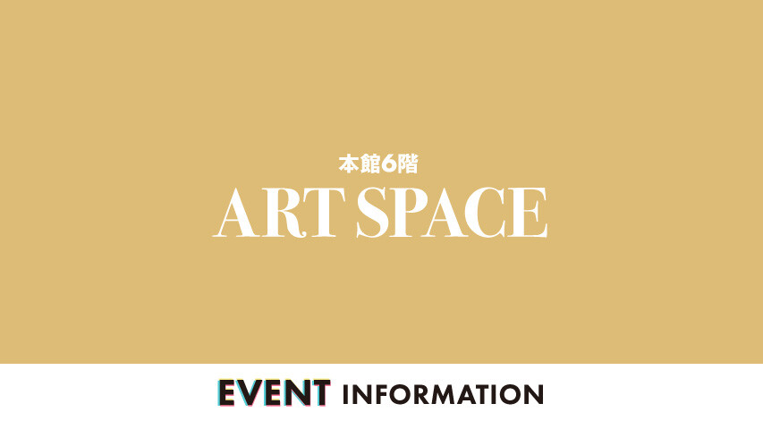 本館6階アート