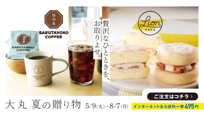 2023　大丸　夏の贈り物