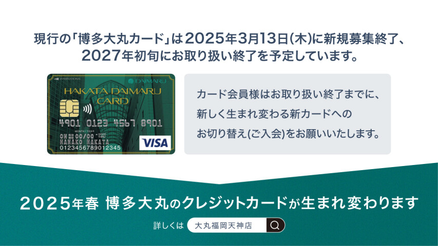 博多大丸のクレジットカードについて