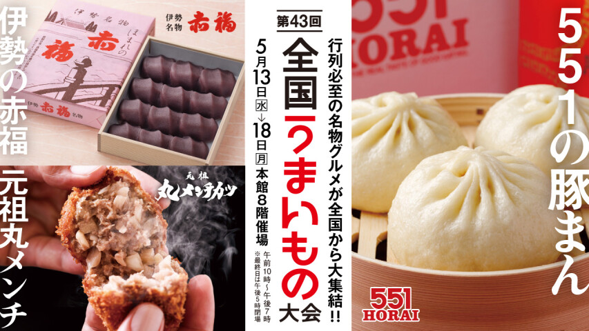 第43回 全国うまいもの大会