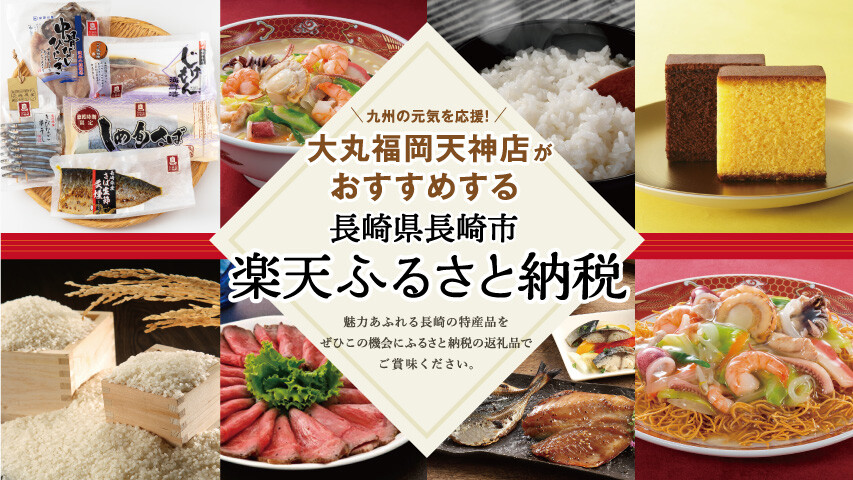 大丸福岡天神店がおすすめする 長崎県長崎市 楽天ふるさと納税