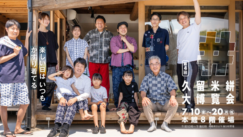 ＜第４回 久留米絣大博覧会＞楽しい日はいつも かすり着てる
