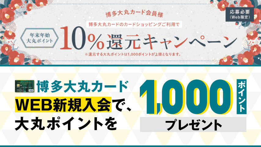 【博多大丸カード会員様】年末年始大丸ポイント10％還元キャンペーン