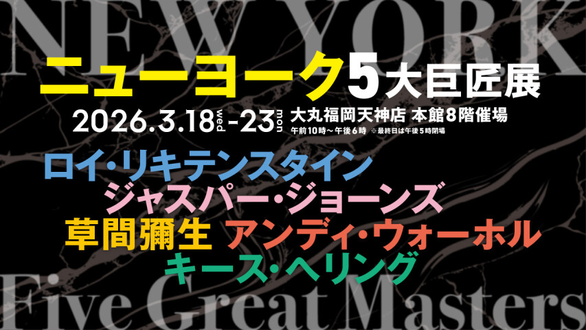 ニューヨーク5大巨匠展