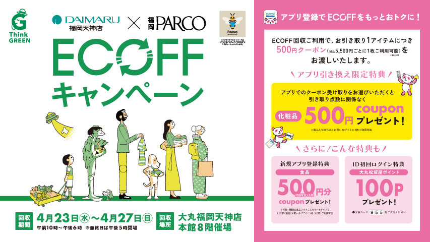 エコフ キャンペーン