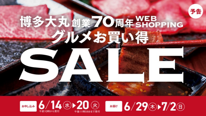 【予告】グルメお買い得SALE　WEBSHOPPING