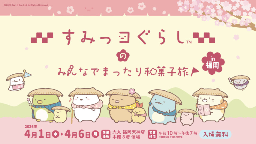 すみっコぐらしのみんなでまったり和菓子旅 in 福岡