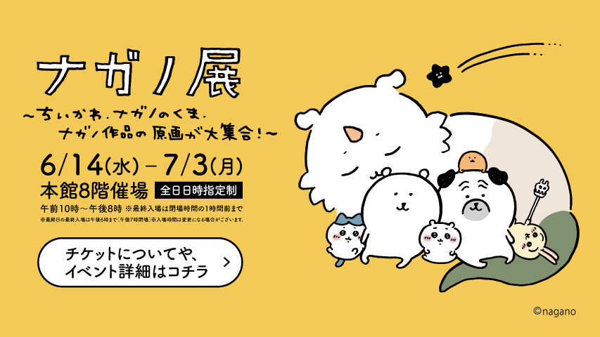 ナガノ展 ～ちいかわ、ナガノのくま、ナガノ作品の原画が大集合！
