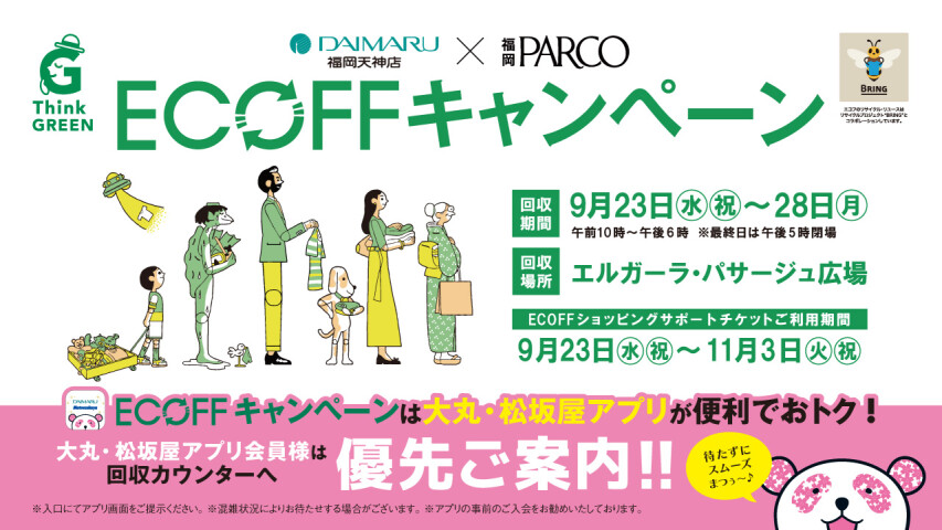 ECOFFキャンペーン
