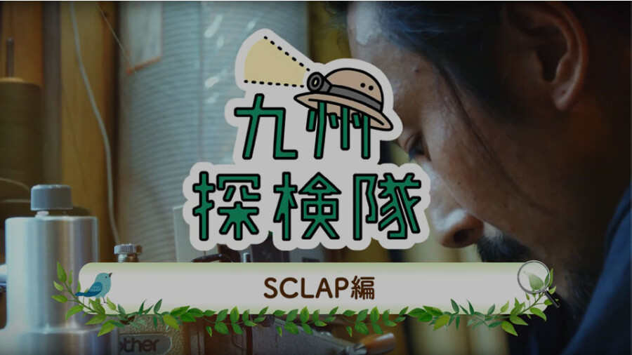 九州探検隊　SCLAP編