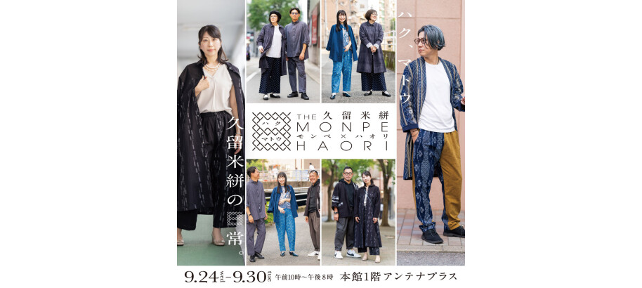 久留米絣『第二回 THE MONPE×HAORI 』 ～ハク、マトウ 久留米絣の日常