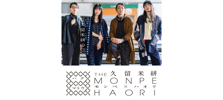 久留米絣『 THE MONPE×HAORI 』 ～ハク、マトウ 久留米絣の日常