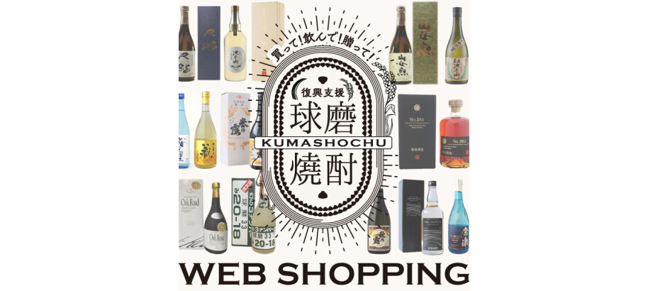 オンラインでも】買って!飲んで!贈って!復興支援“球磨焼酎 オンラインでも】買って!飲んで!贈って!復興支援“球磨焼酎