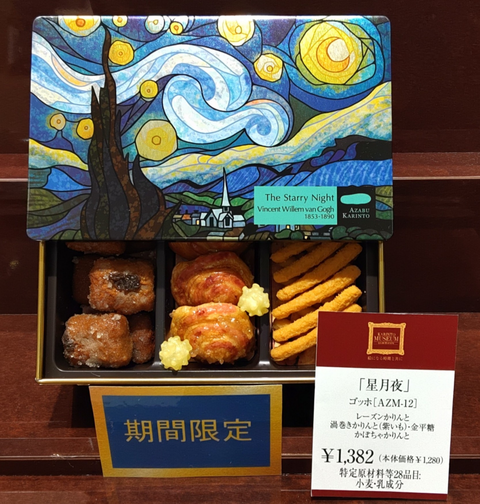 麻布かりんと