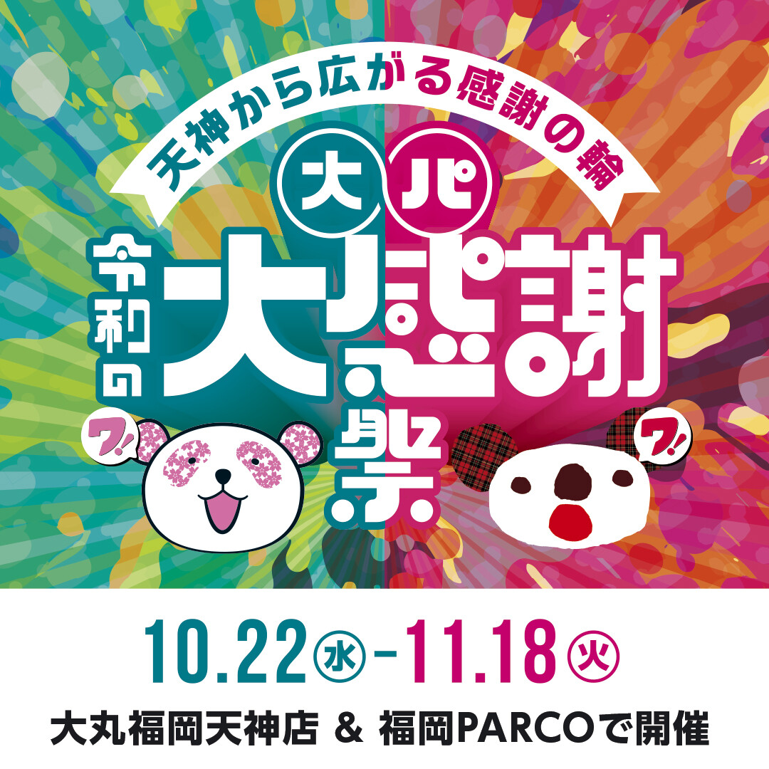 大・パ 令和の大感謝祭