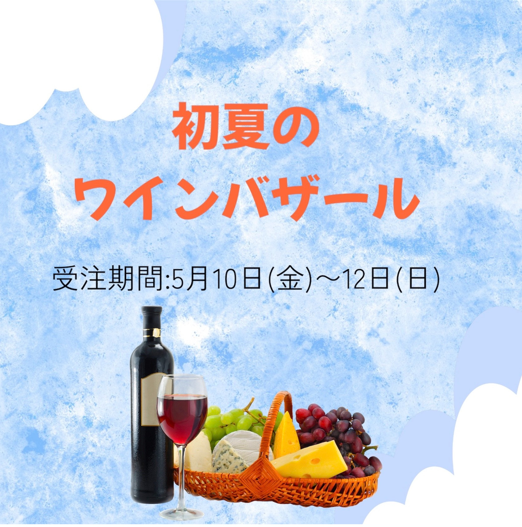 【受注期間：5月10~12日】初夏のワインバザール